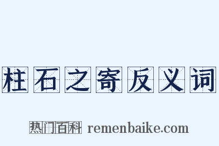柱石之寄反义词是什么意思的图片